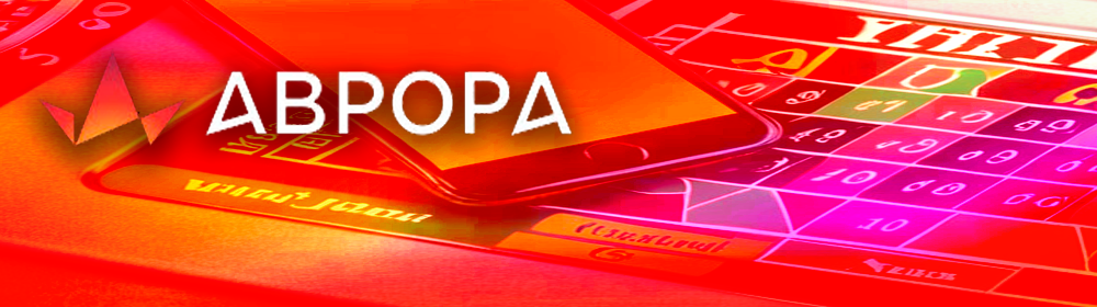 Аврора казино официальный сайт